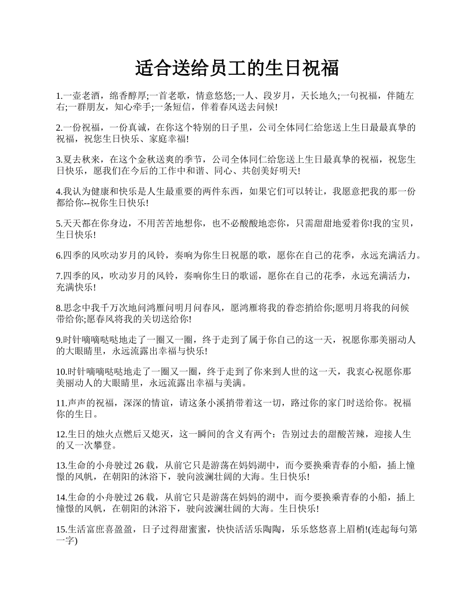 适合送给员工的生日祝福.docx_第1页