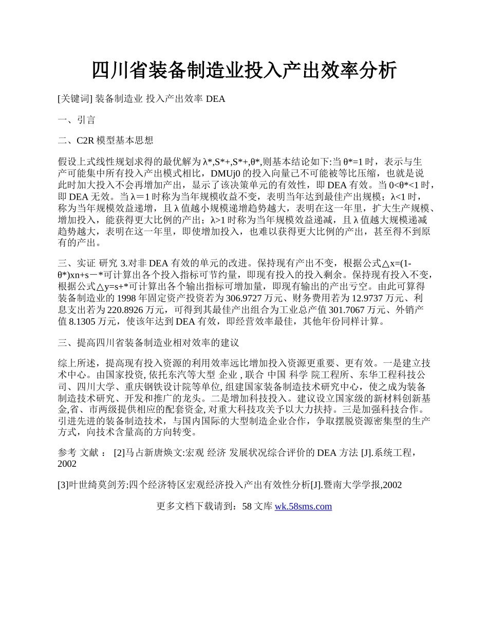 四川省装备制造业投入产出效率分析.docx_第1页