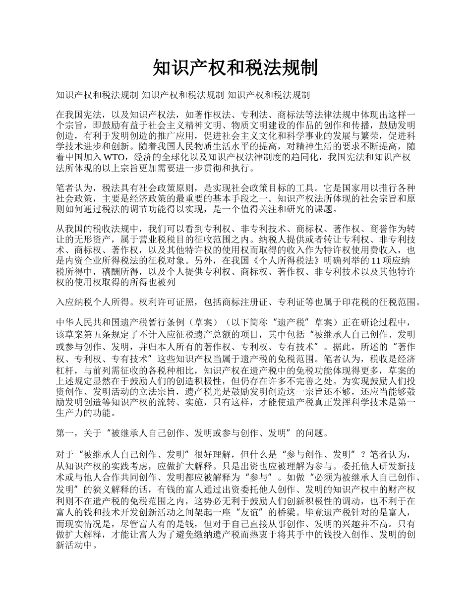 知识产权和税法规制.docx_第1页