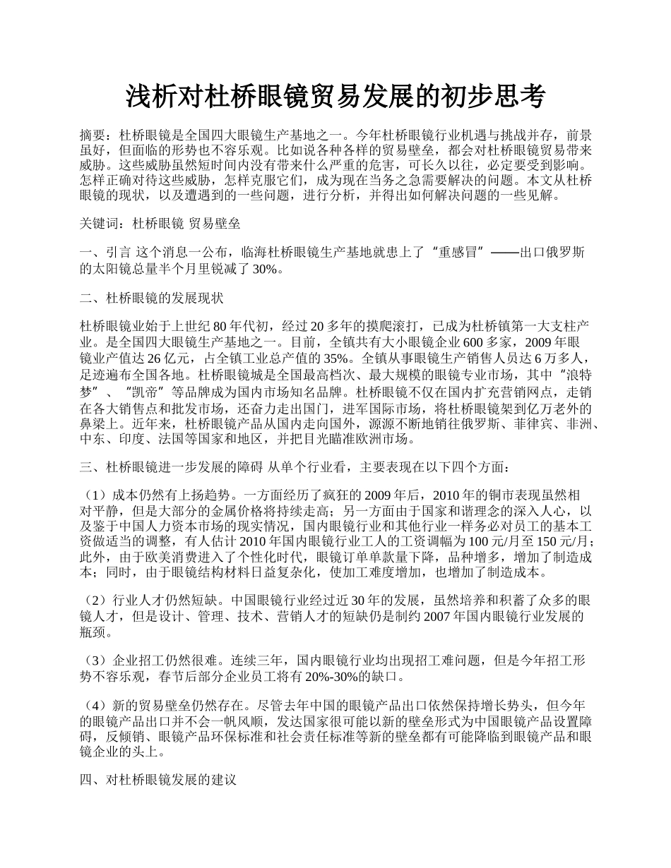 浅析对杜桥眼镜贸易发展的初步思考.docx_第1页