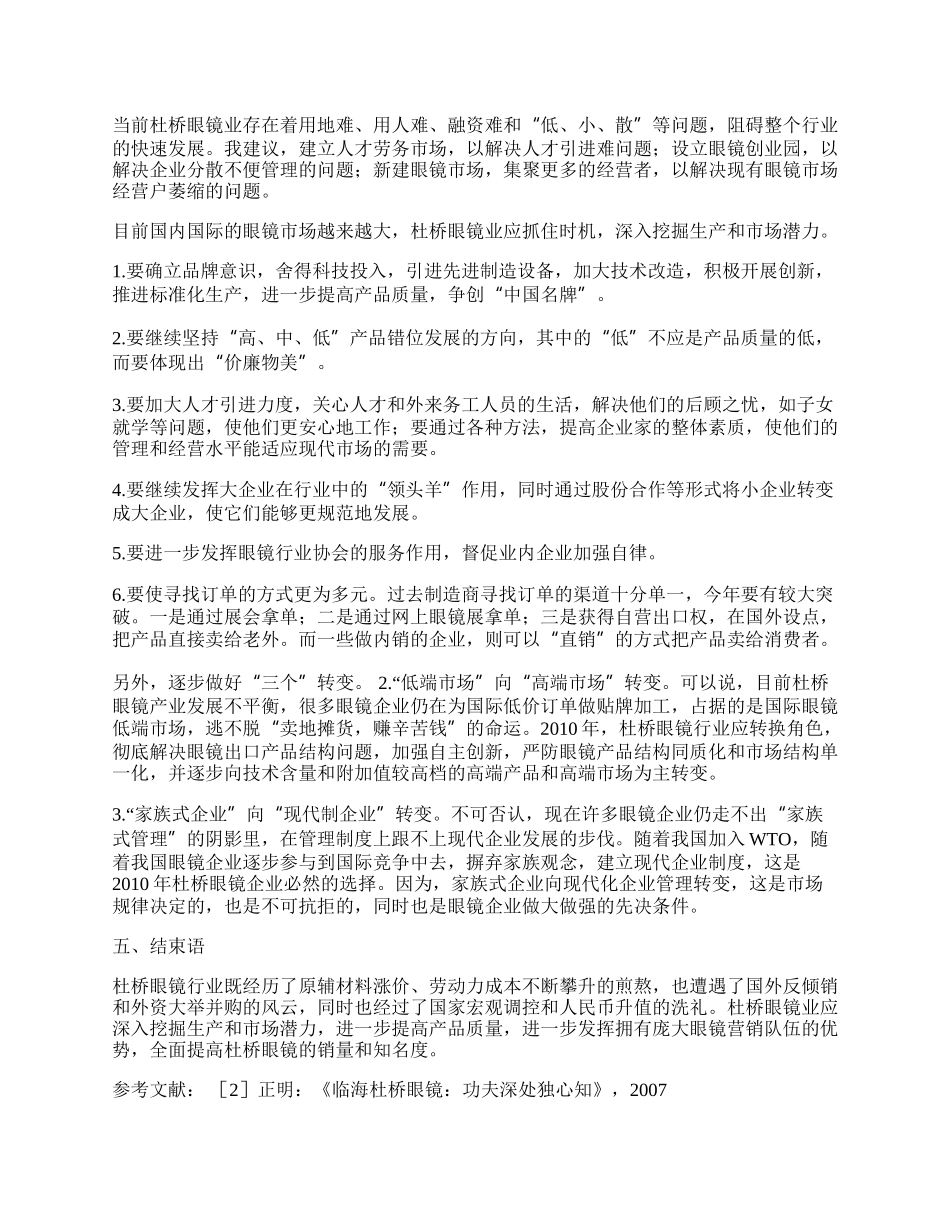 浅析对杜桥眼镜贸易发展的初步思考.docx_第2页