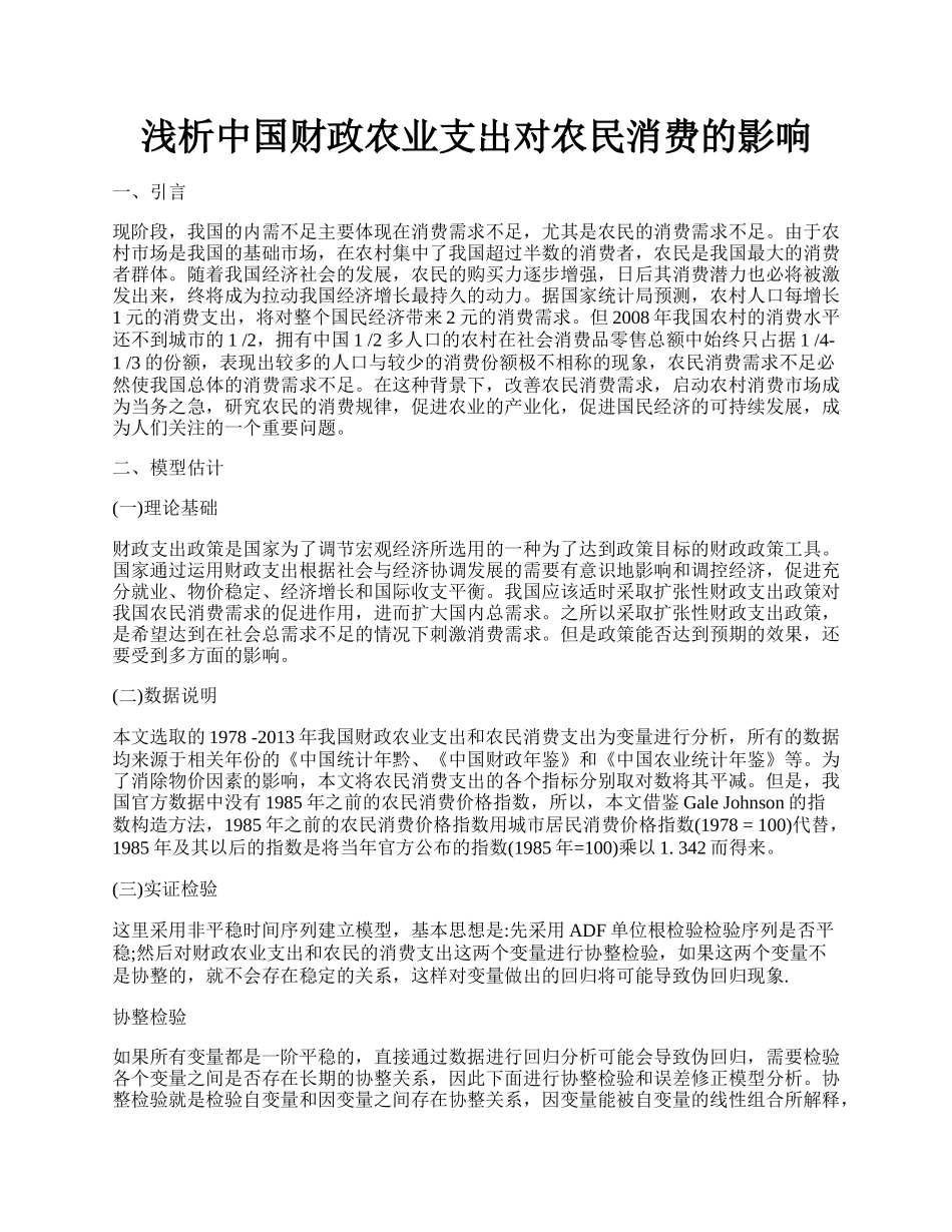 浅析中国财政农业支出对农民消费的影响.docx_第1页