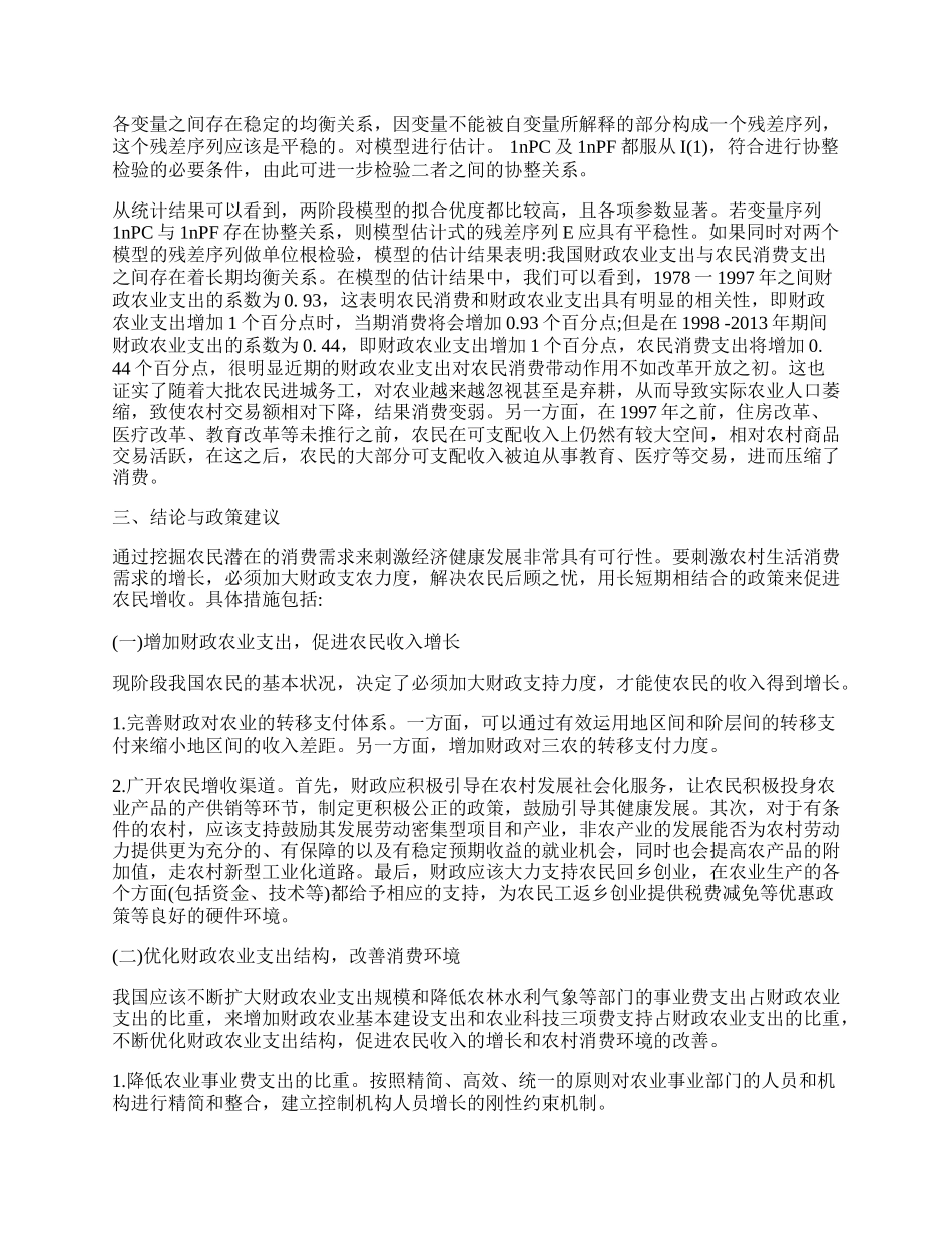 浅析中国财政农业支出对农民消费的影响.docx_第2页