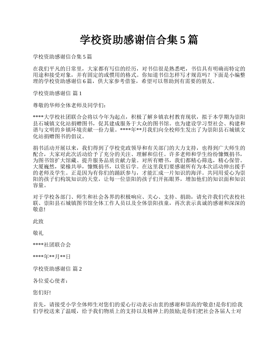 学校资助感谢信合集5篇.docx_第1页