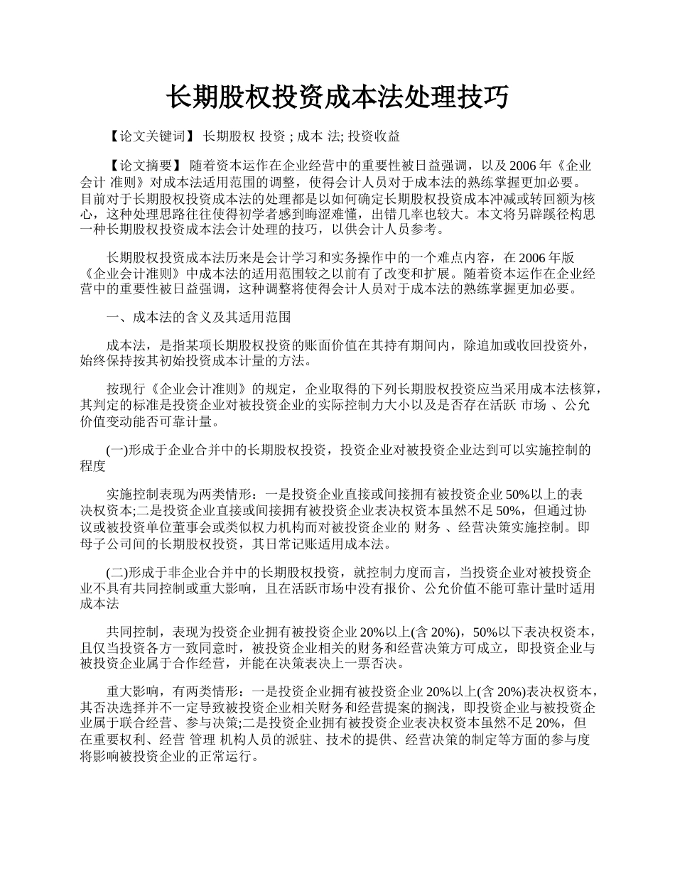 长期股权投资成本法处理技巧.docx_第1页