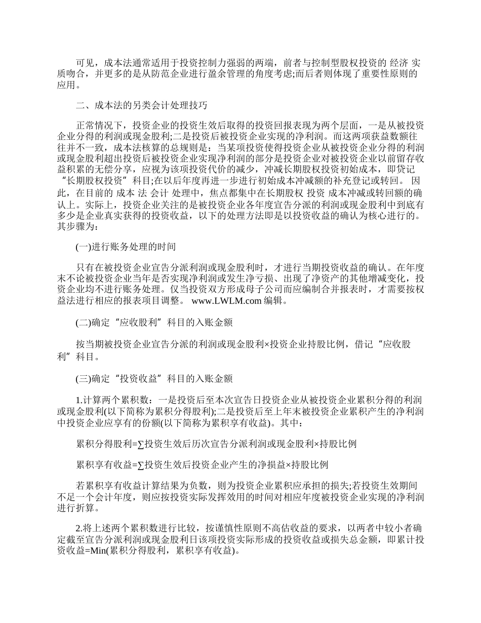 长期股权投资成本法处理技巧.docx_第2页