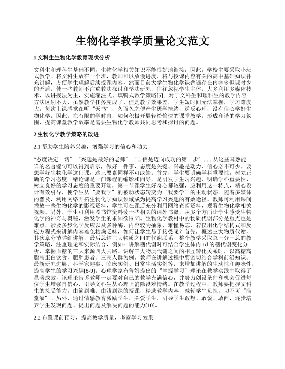 生物化学教学质量论文范文.docx_第1页