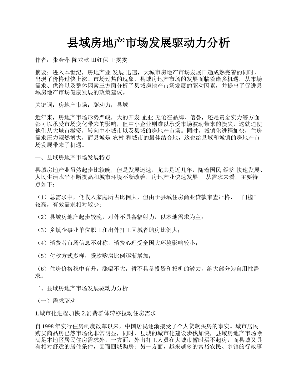 县域房地产市场发展驱动力分析.docx_第1页