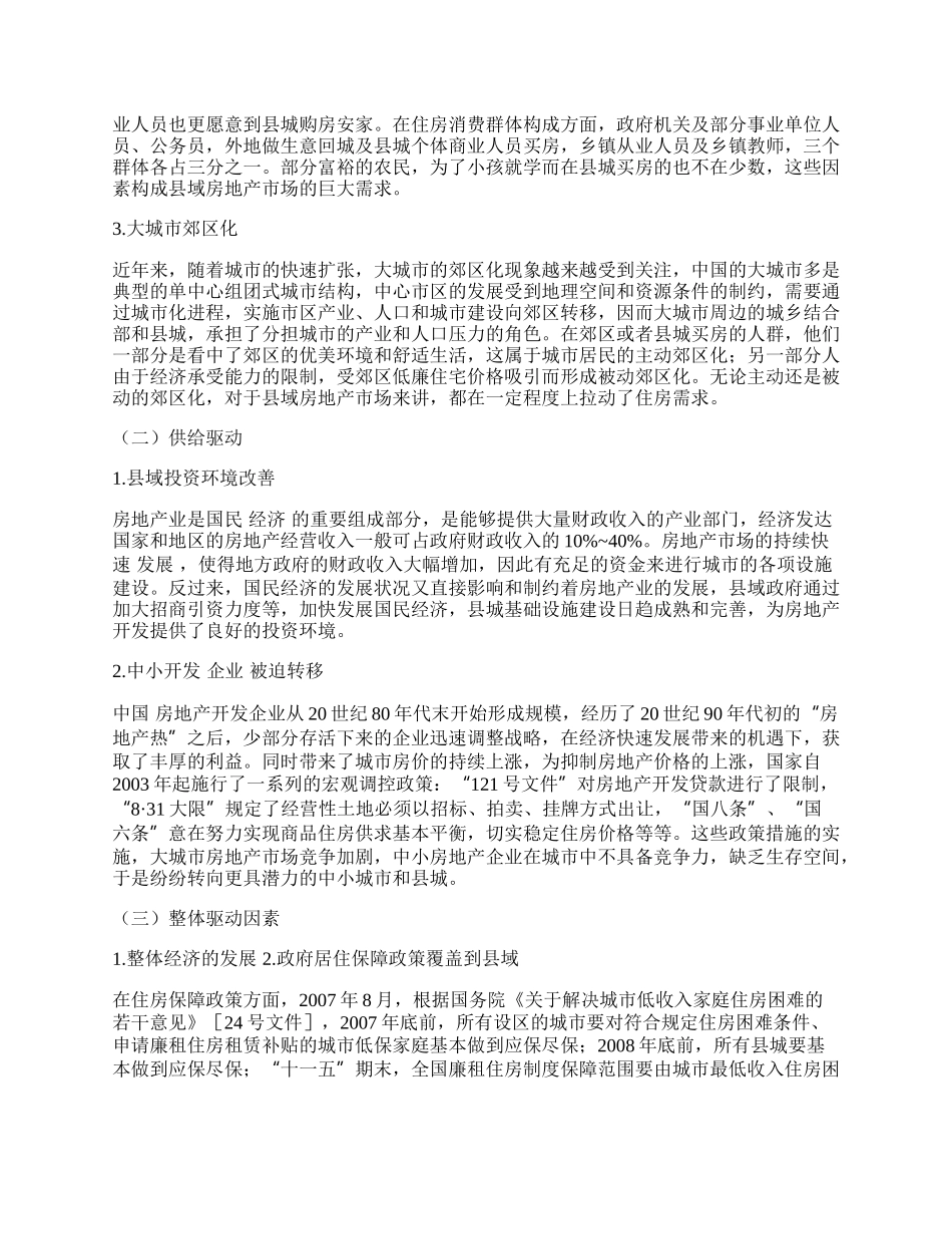 县域房地产市场发展驱动力分析.docx_第2页