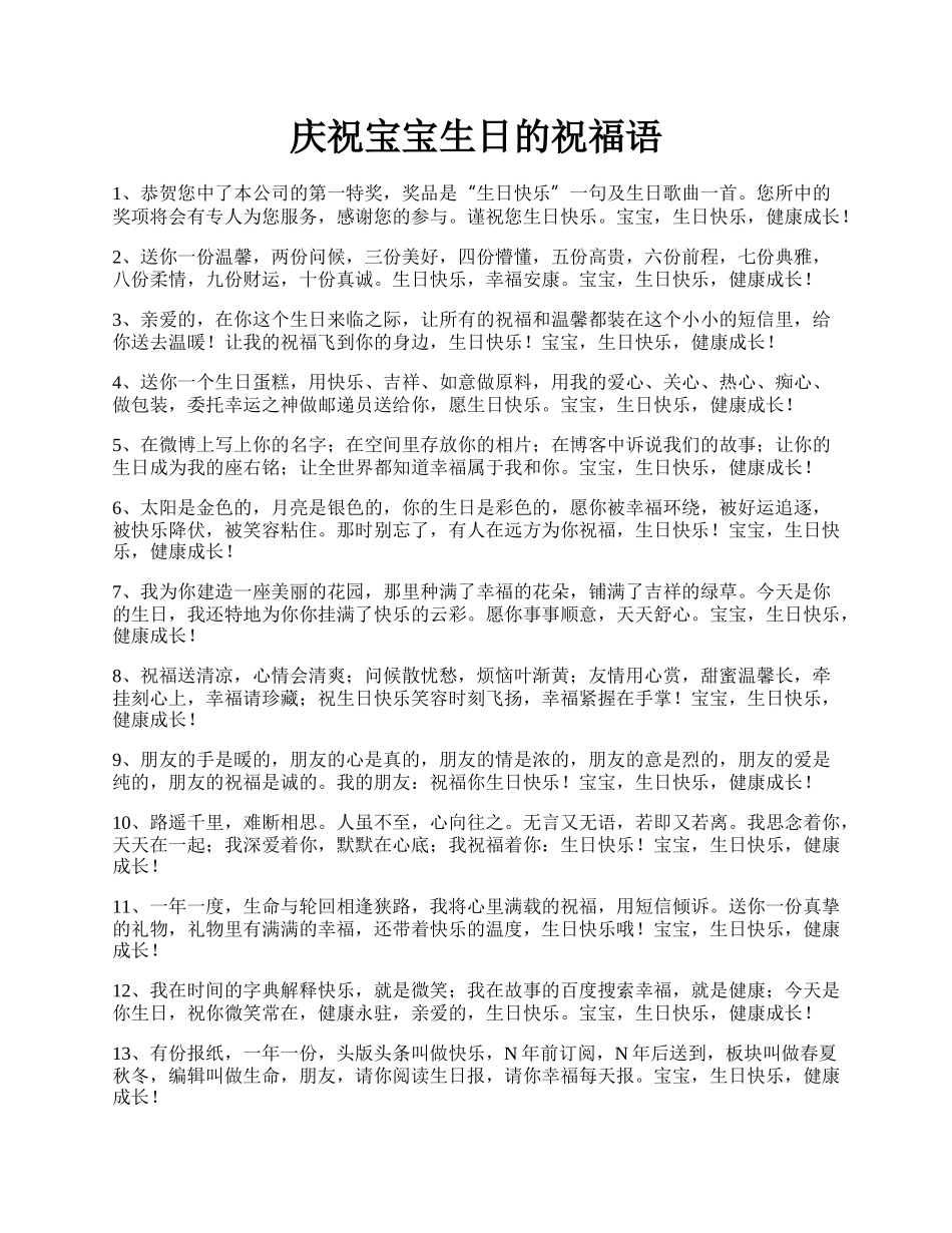 庆祝宝宝生日的祝福语.docx_第1页