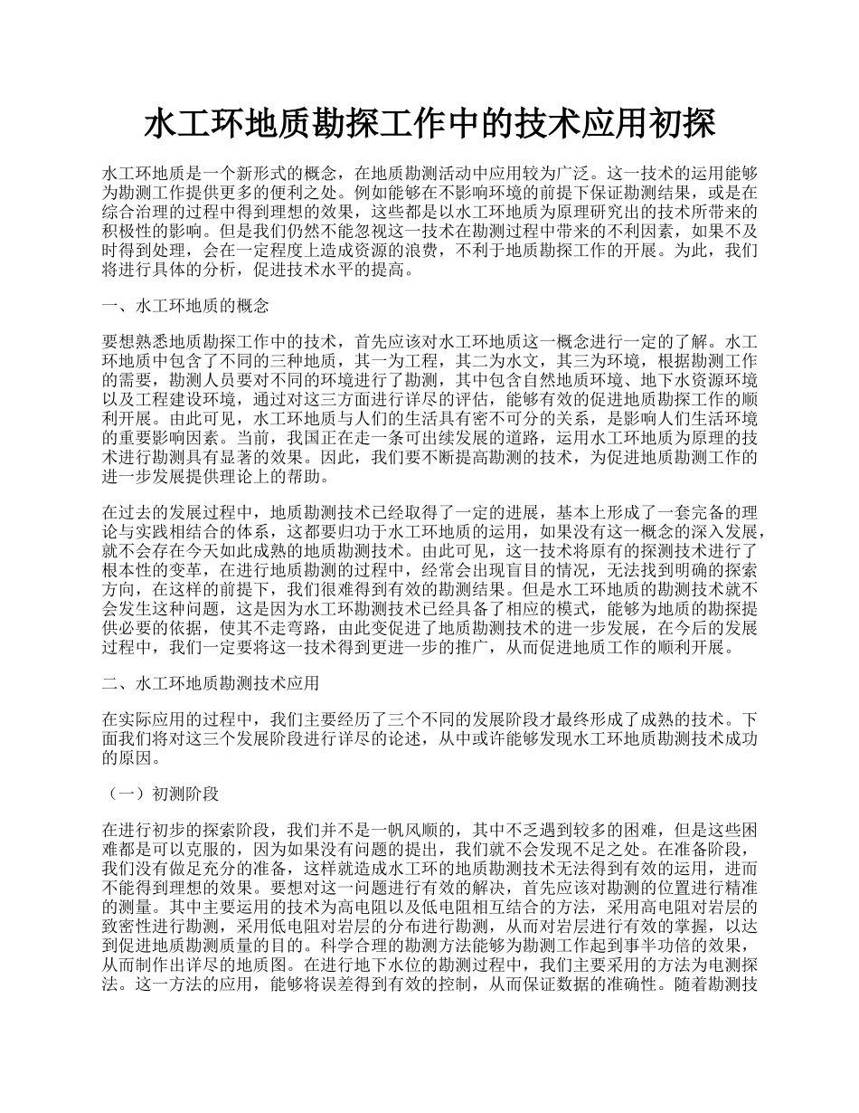 水工环地质勘探工作中的技术应用初探.docx_第1页