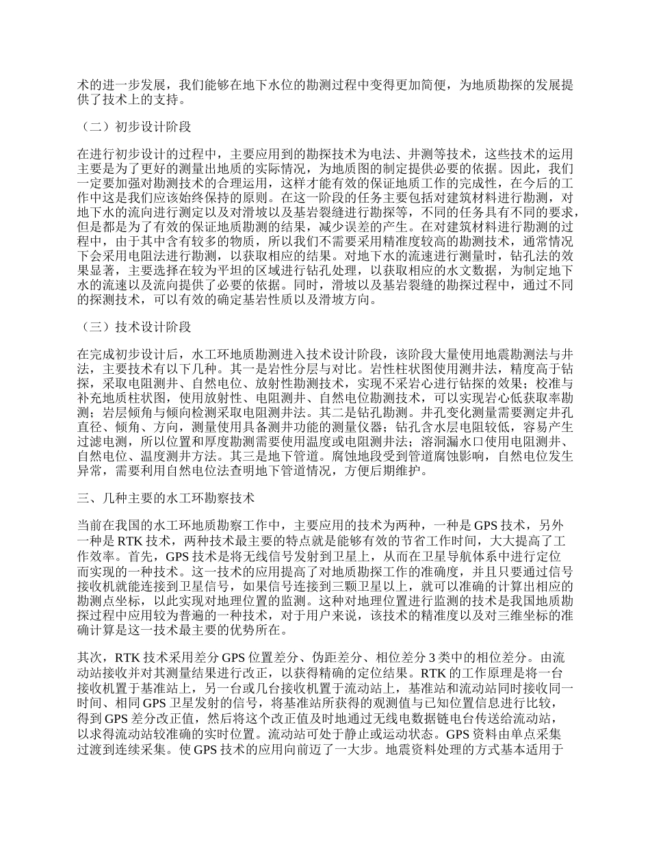 水工环地质勘探工作中的技术应用初探.docx_第2页