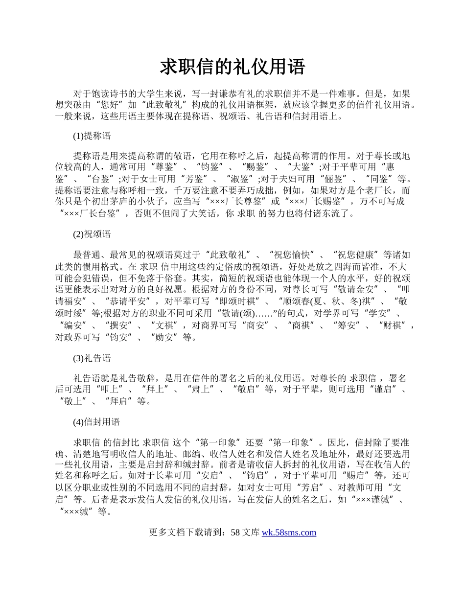 求职信的礼仪用语.docx_第1页