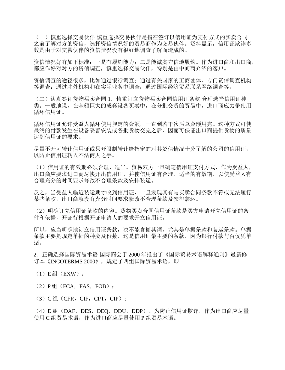 浅谈国际贸易中信用证结算欺诈及其防范(1)论文.docx_第2页