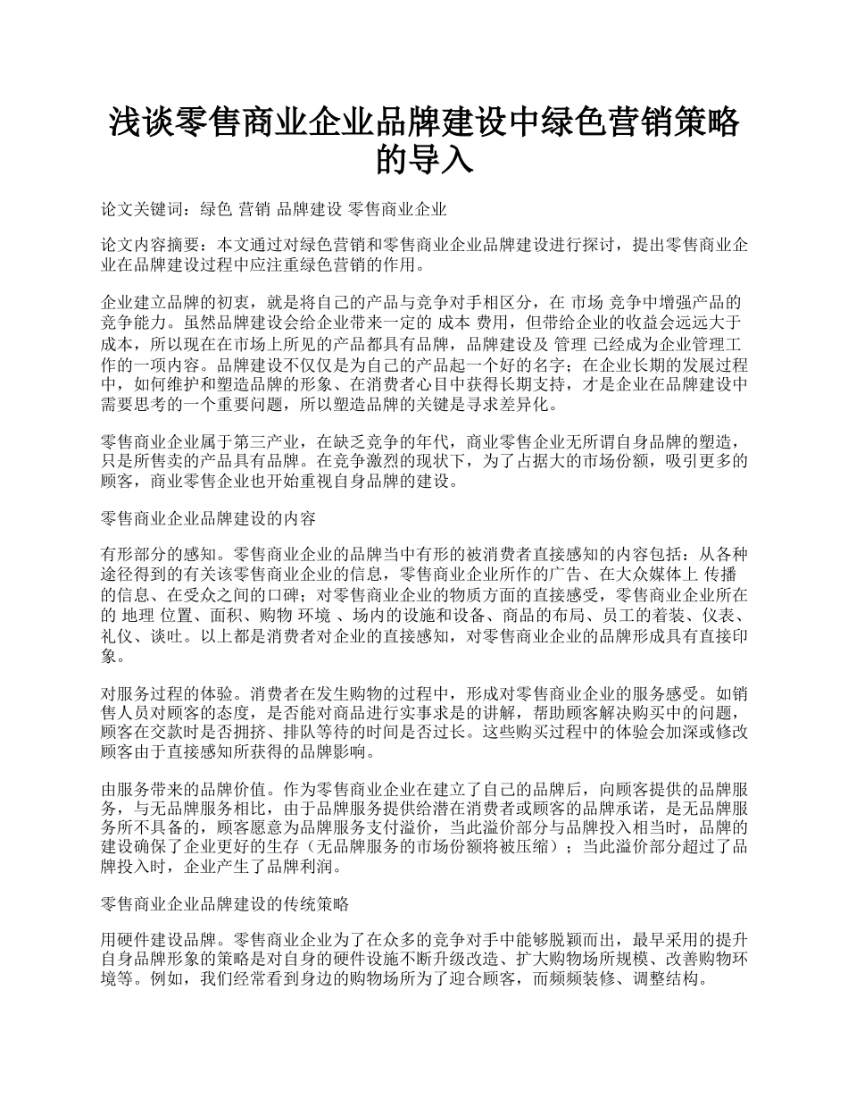 浅谈零售商业企业品牌建设中绿色营销策略的导入.docx_第1页