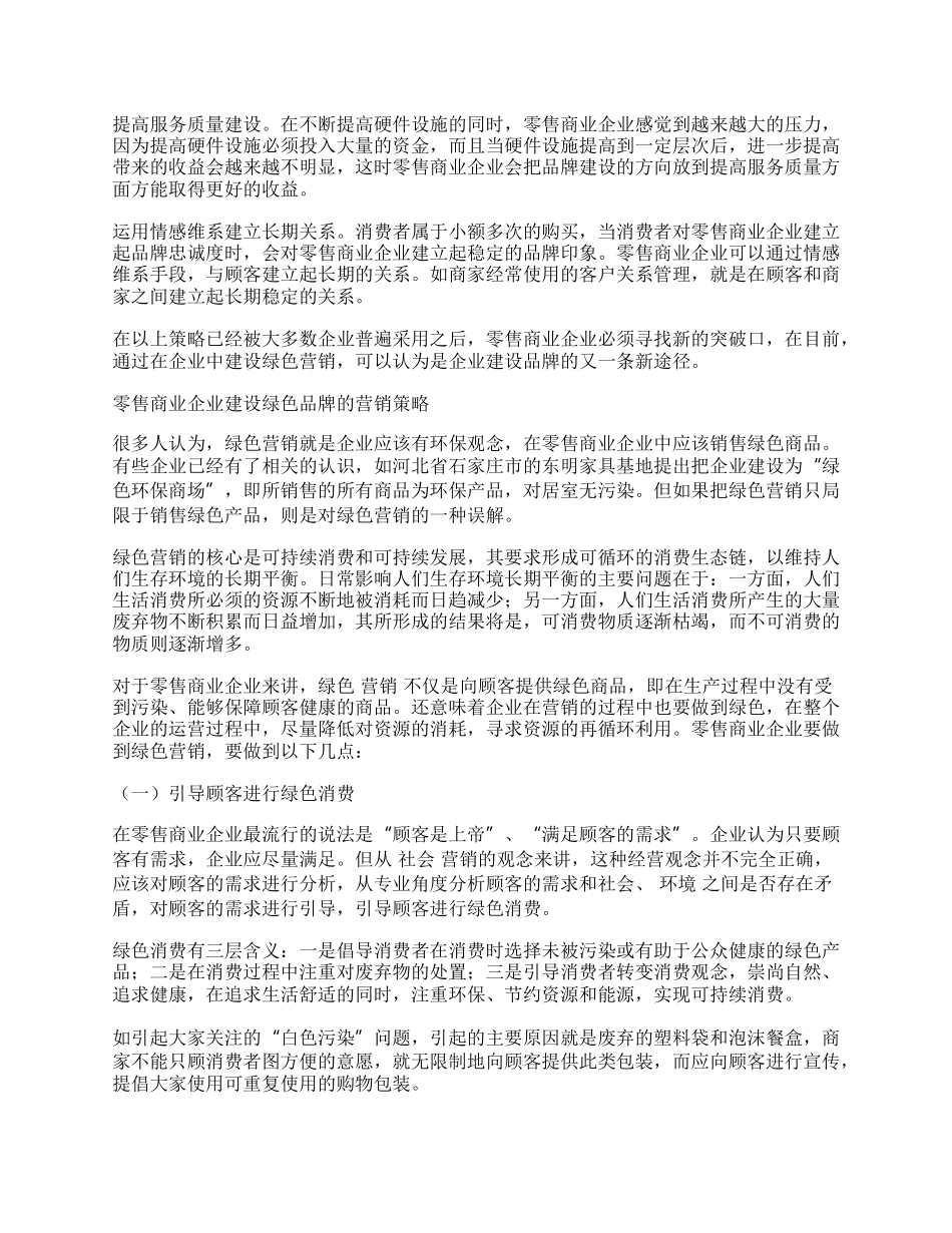 浅谈零售商业企业品牌建设中绿色营销策略的导入.docx_第2页