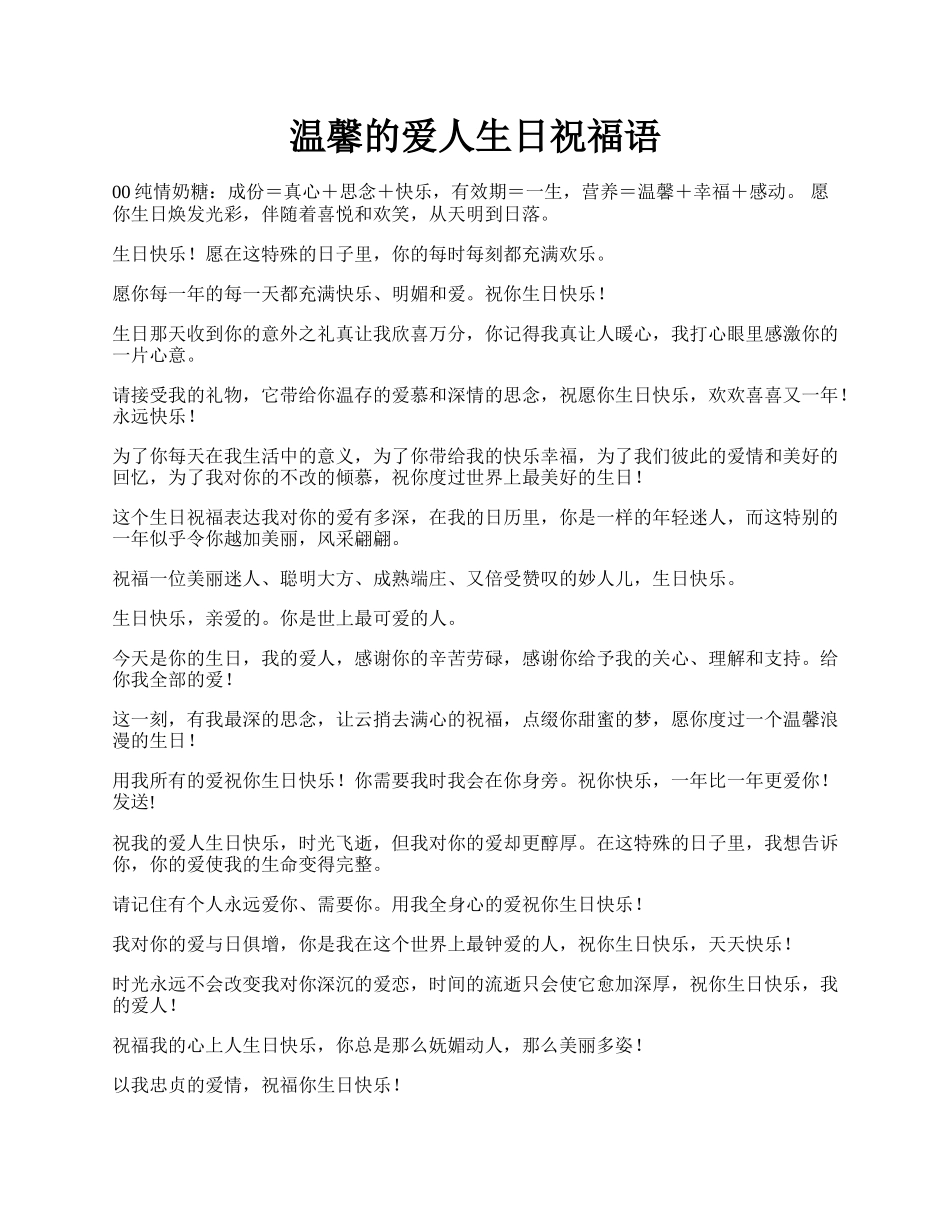 温馨的爱人生日祝福语.docx_第1页