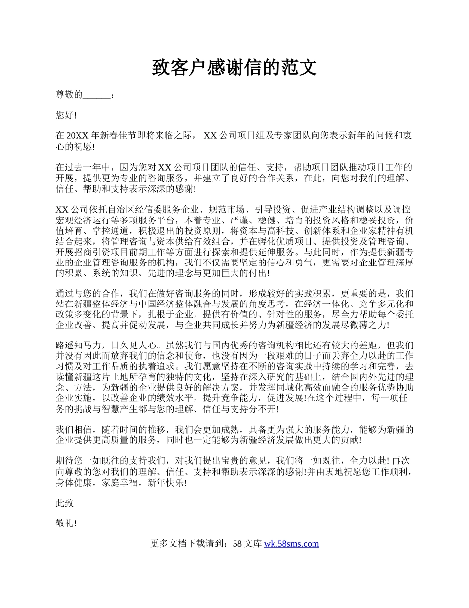 致客户感谢信的范文.docx_第1页