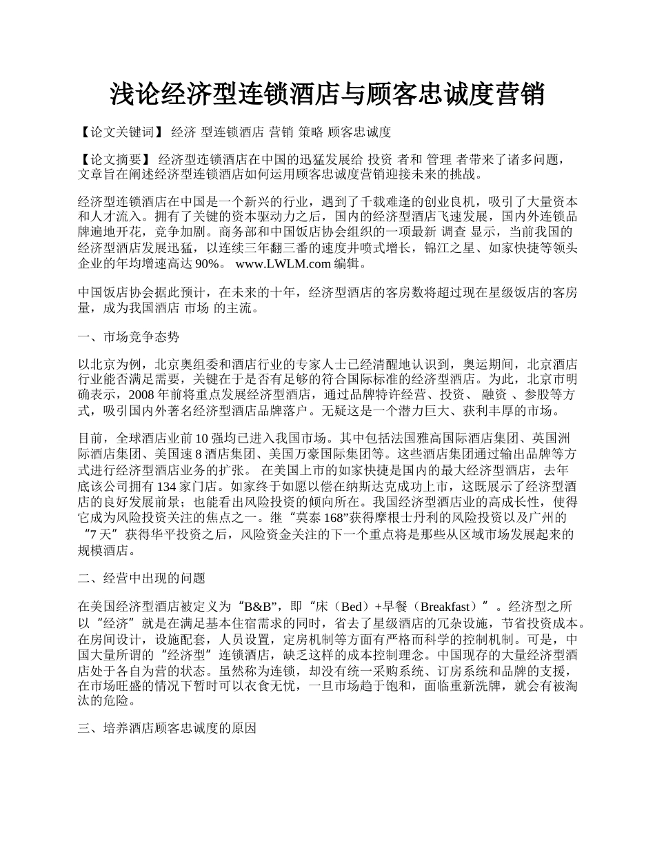 浅论经济型连锁酒店与顾客忠诚度营销.docx_第1页