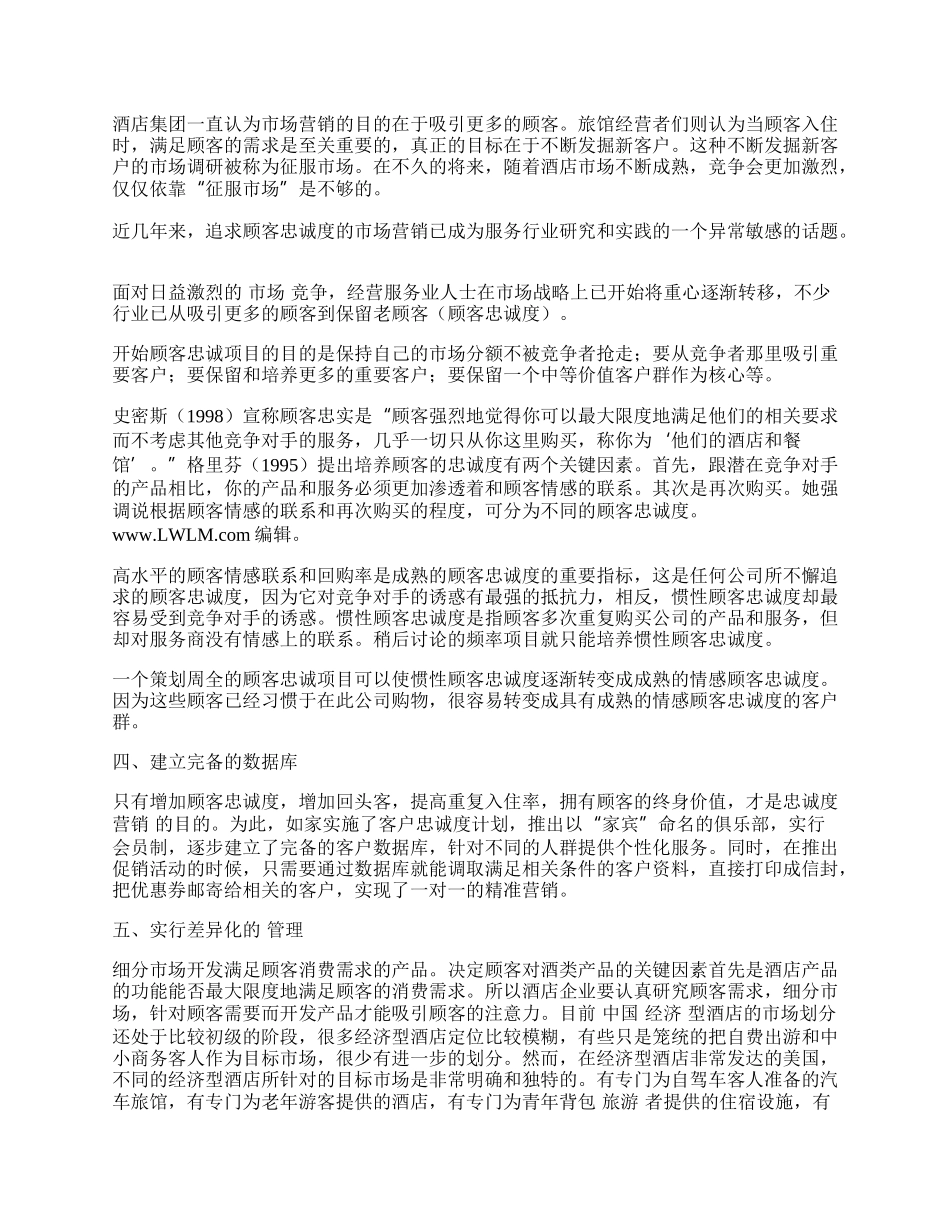 浅论经济型连锁酒店与顾客忠诚度营销.docx_第2页