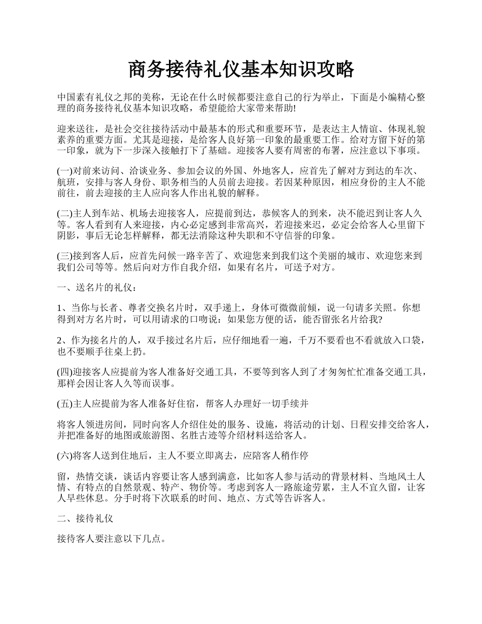 商务接待礼仪基本知识攻略.docx_第1页