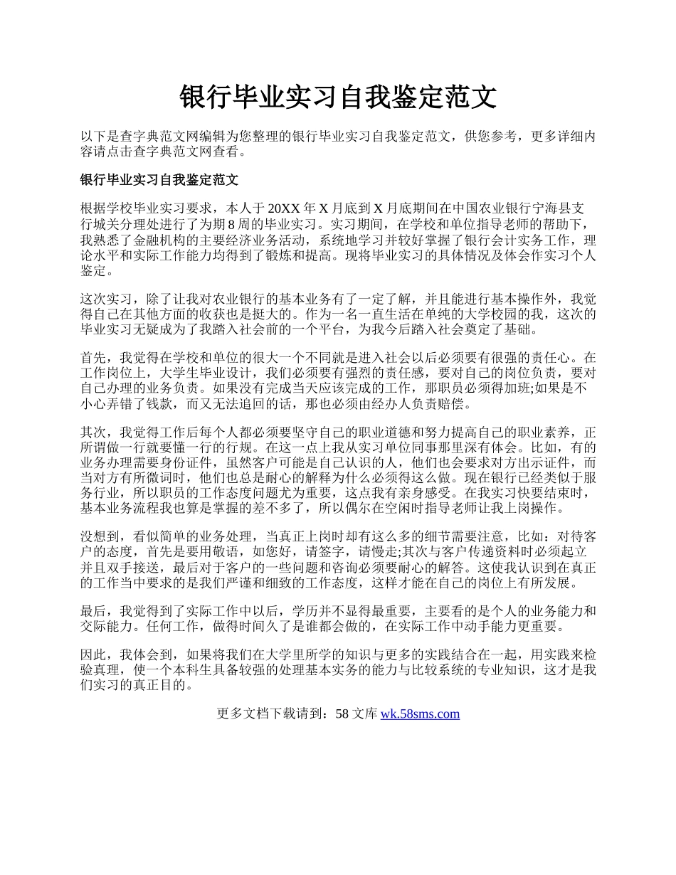 银行毕业实习自我鉴定范文.docx_第1页