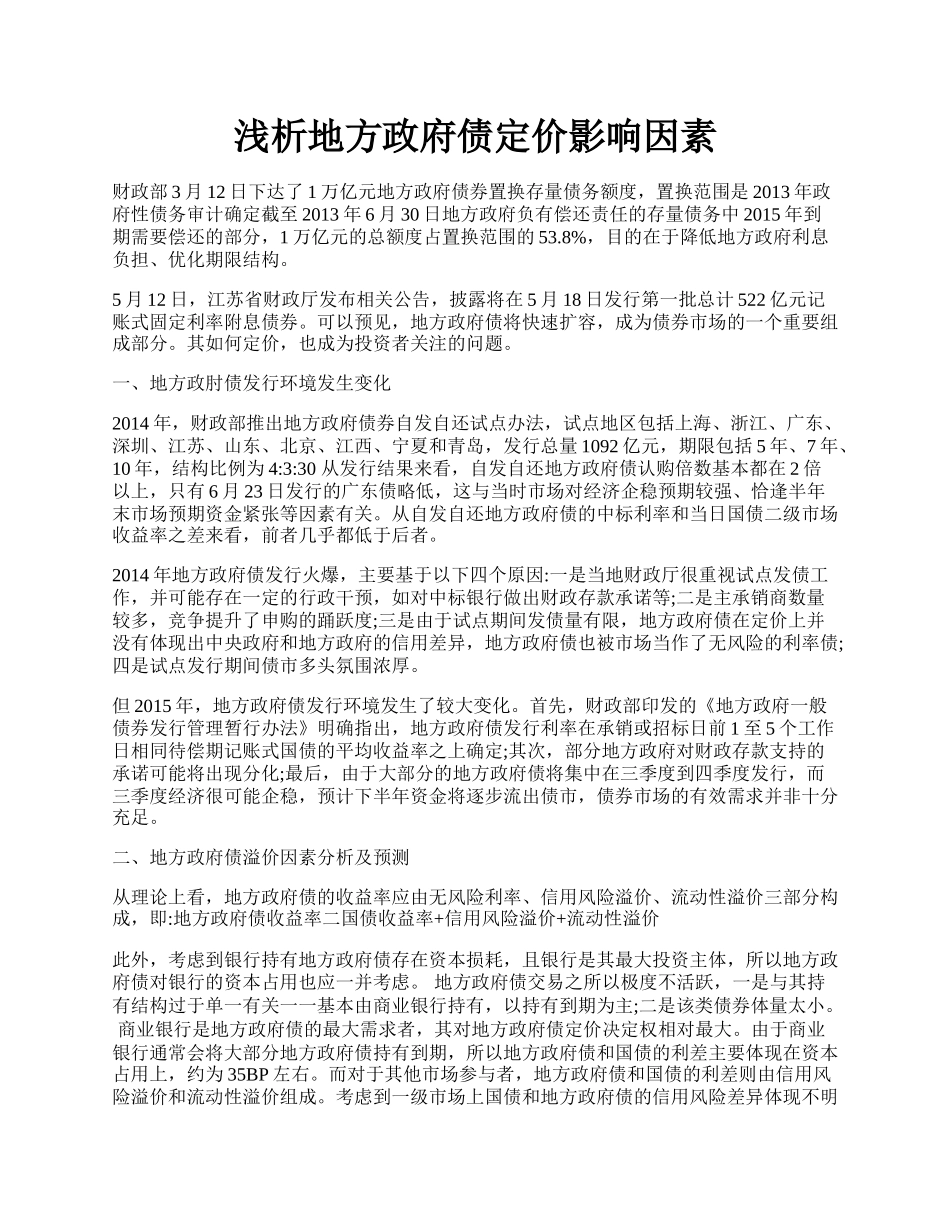 浅析地方政府债定价影响因素.docx_第1页