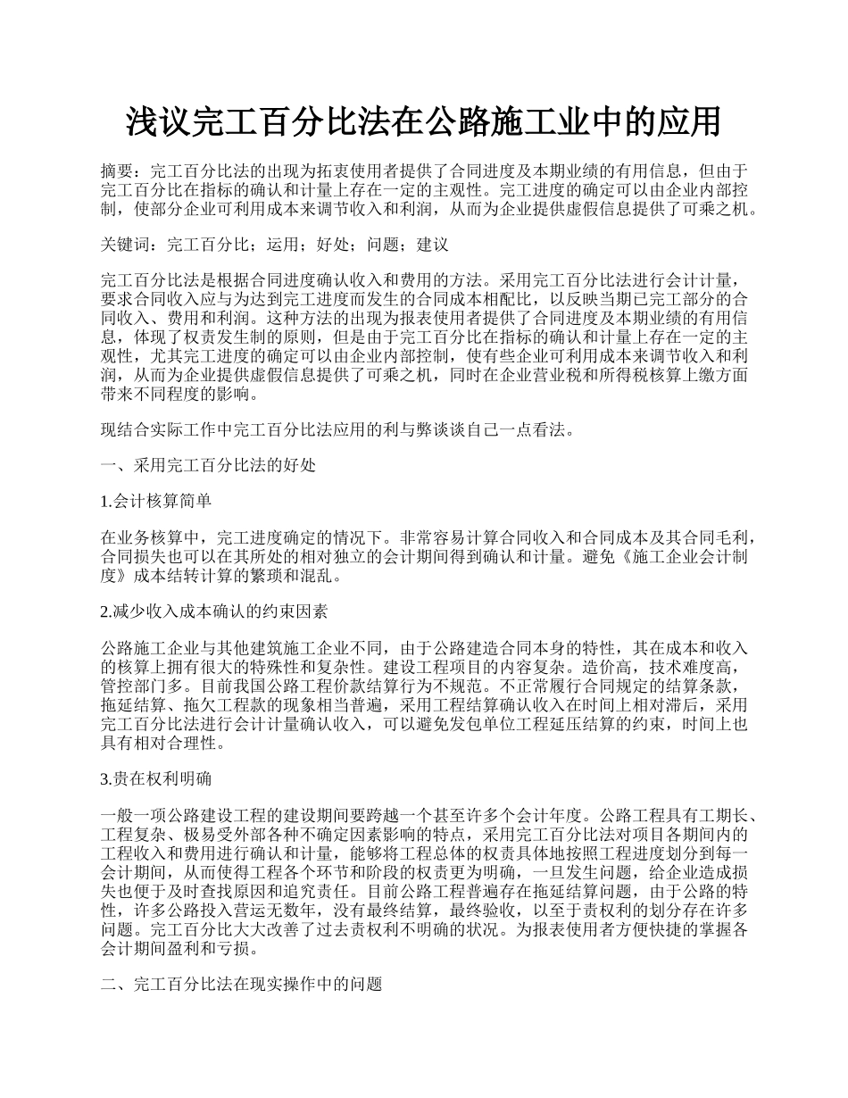 浅议完工百分比法在公路施工业中的应用.docx_第1页