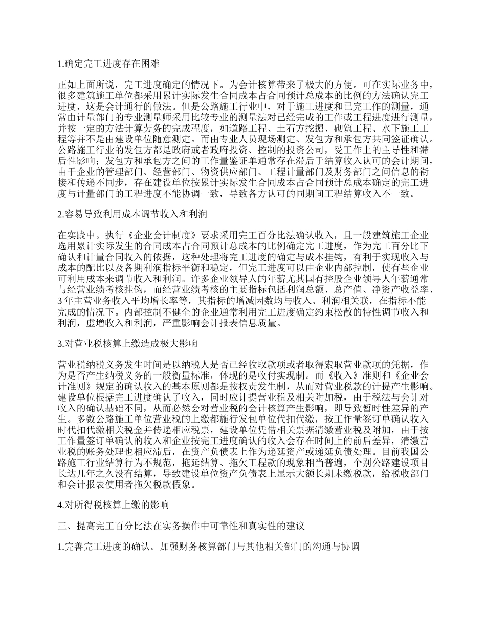 浅议完工百分比法在公路施工业中的应用.docx_第2页