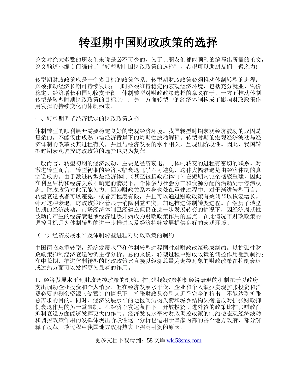 转型期中国财政政策的选择.docx_第1页