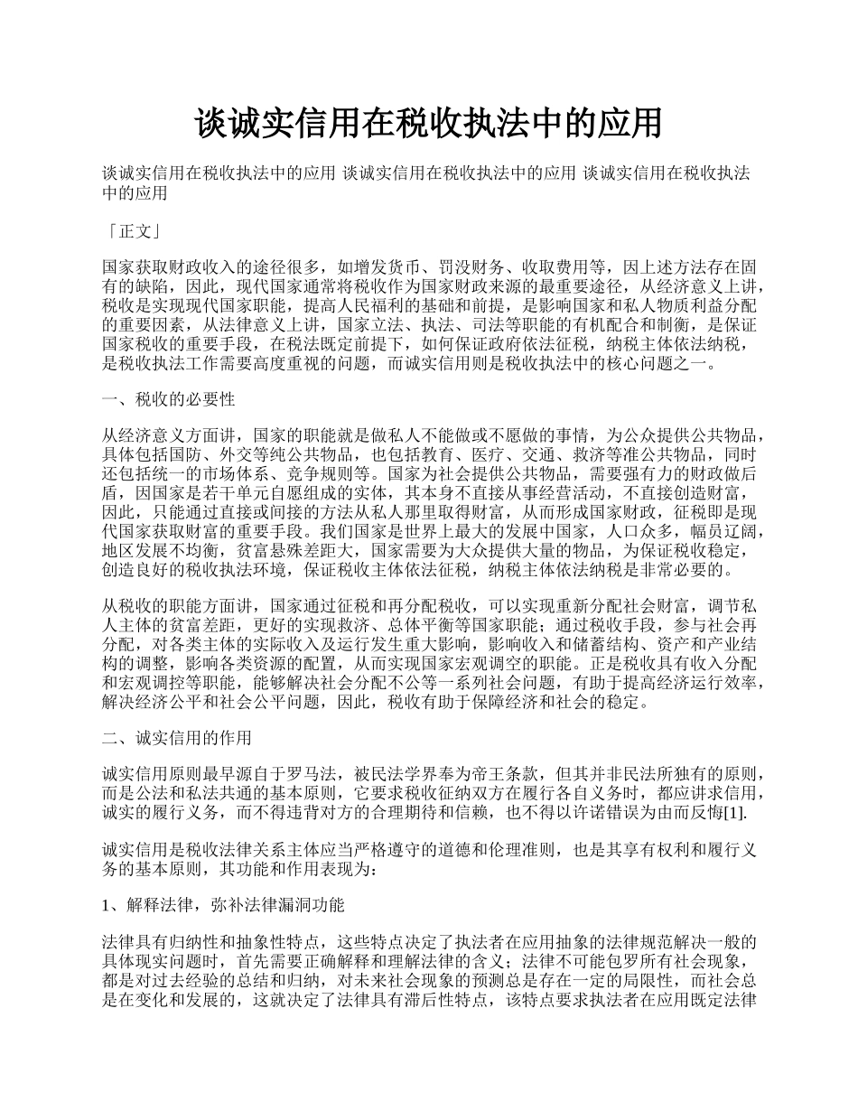 谈诚实信用在税收执法中的应用.docx_第1页