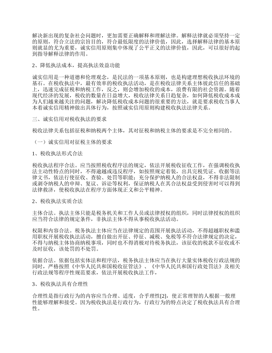 谈诚实信用在税收执法中的应用.docx_第2页