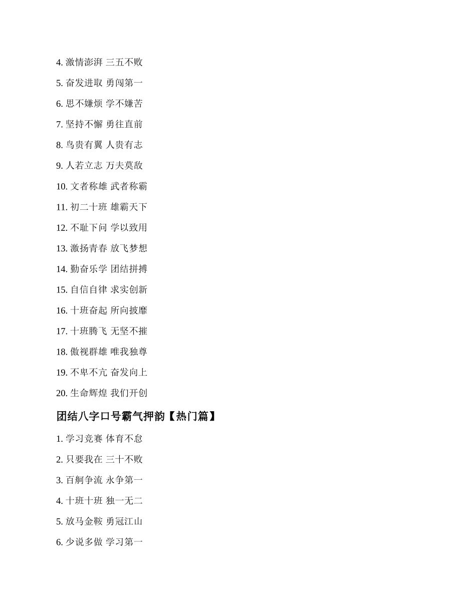 团结八字口号霸气押韵 团结拼搏的口号八字.docx_第2页