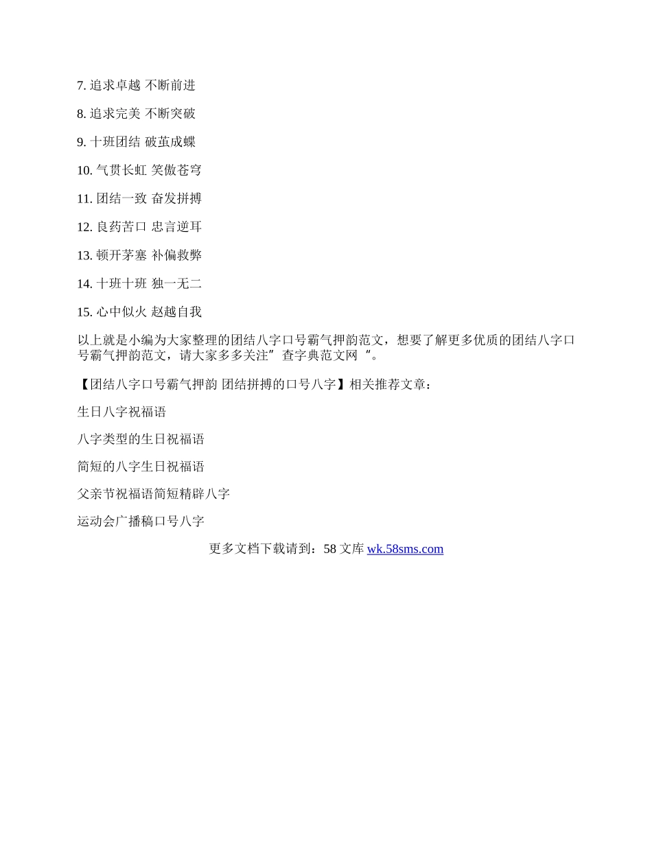 团结八字口号霸气押韵 团结拼搏的口号八字.docx_第3页