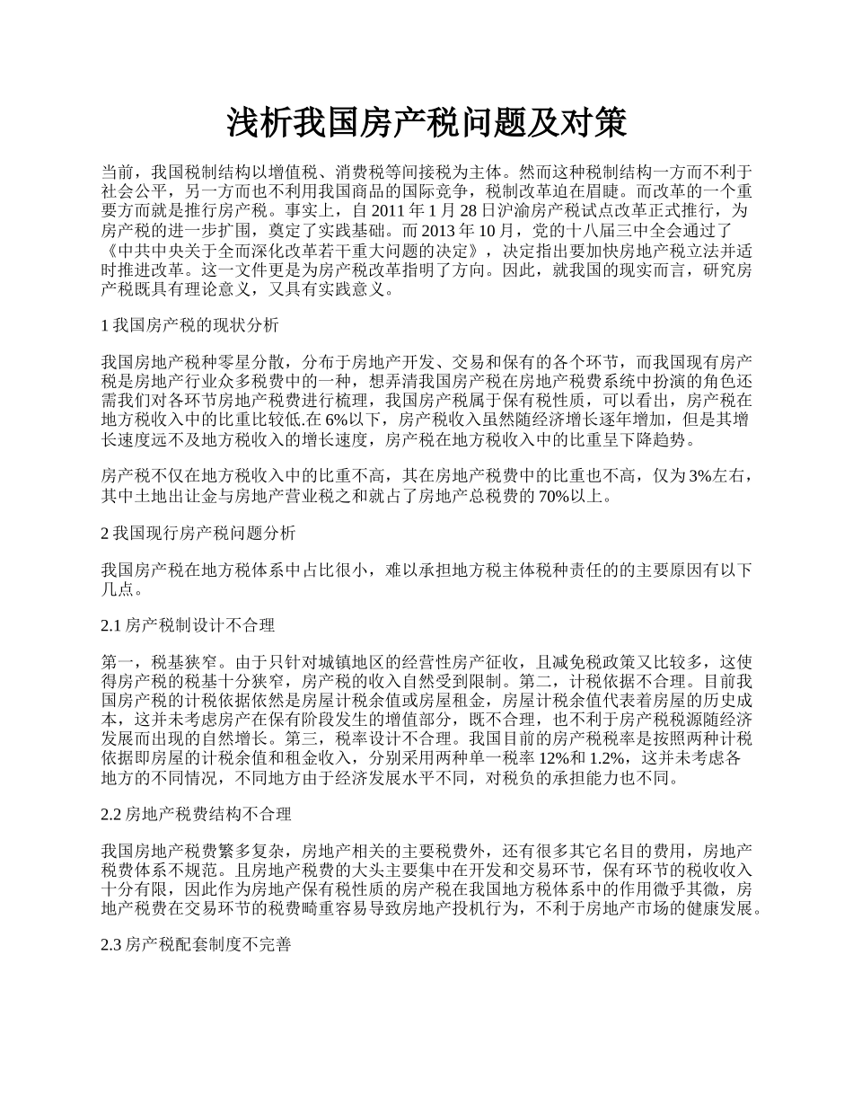 浅析我国房产税问题及对策.docx_第1页