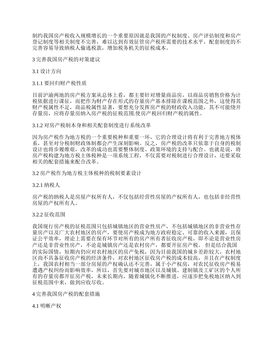 浅析我国房产税问题及对策.docx_第2页