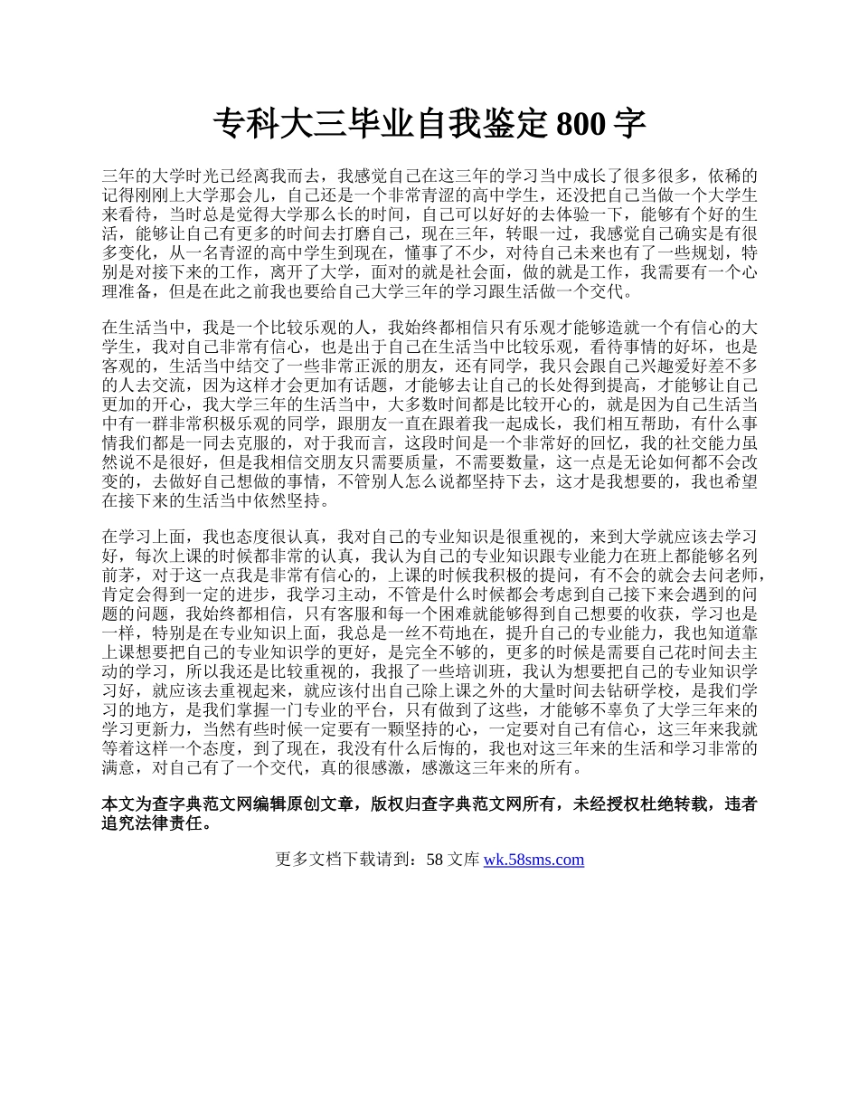 专科大三毕业自我鉴定800字.docx_第1页