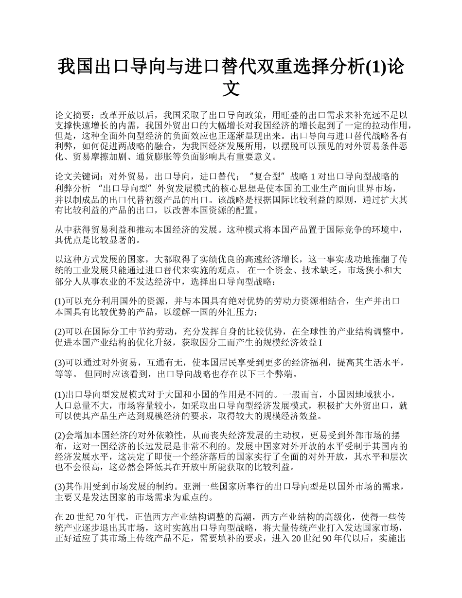 我国出口导向与进口替代双重选择分析(1)论文.docx_第1页