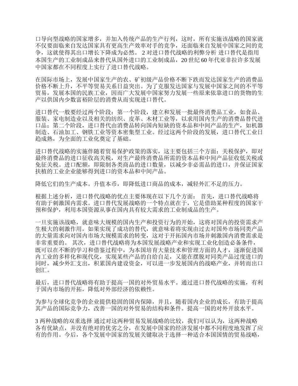 我国出口导向与进口替代双重选择分析(1)论文.docx_第2页