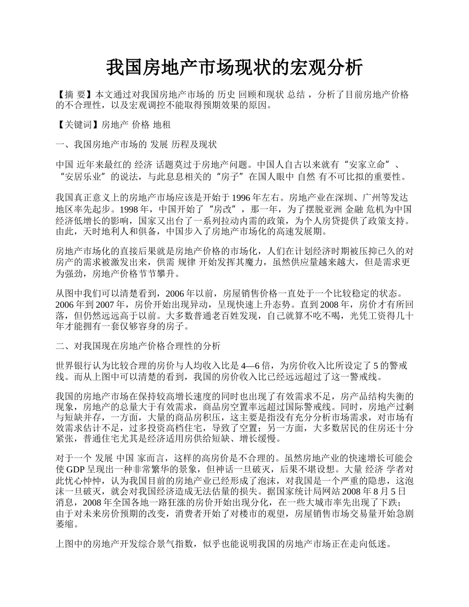 我国房地产市场现状的宏观分析.docx_第1页