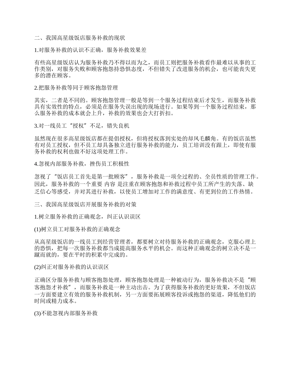 我国高星级饭店服务补救对策研究.docx_第2页