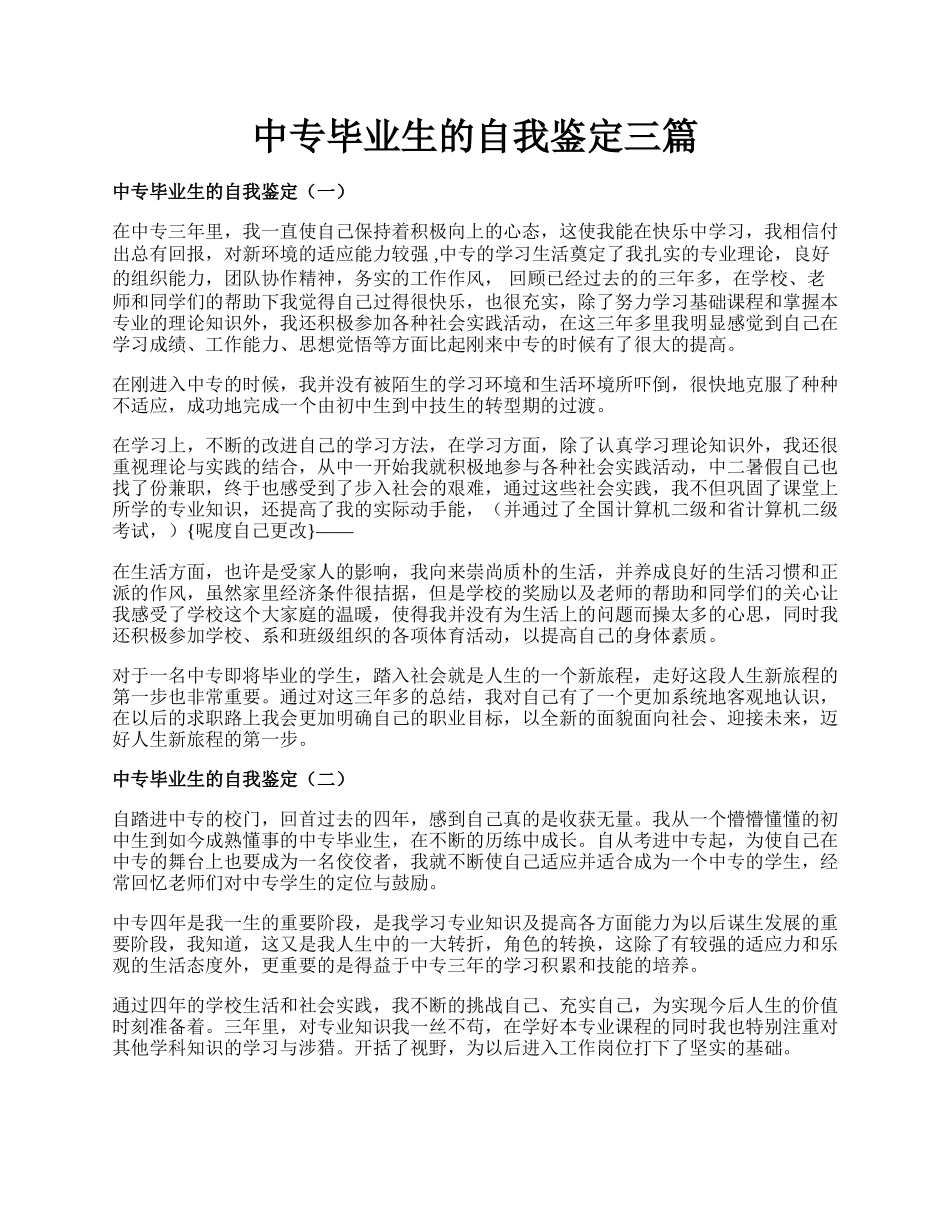 中专毕业生的自我鉴定三篇.docx_第1页