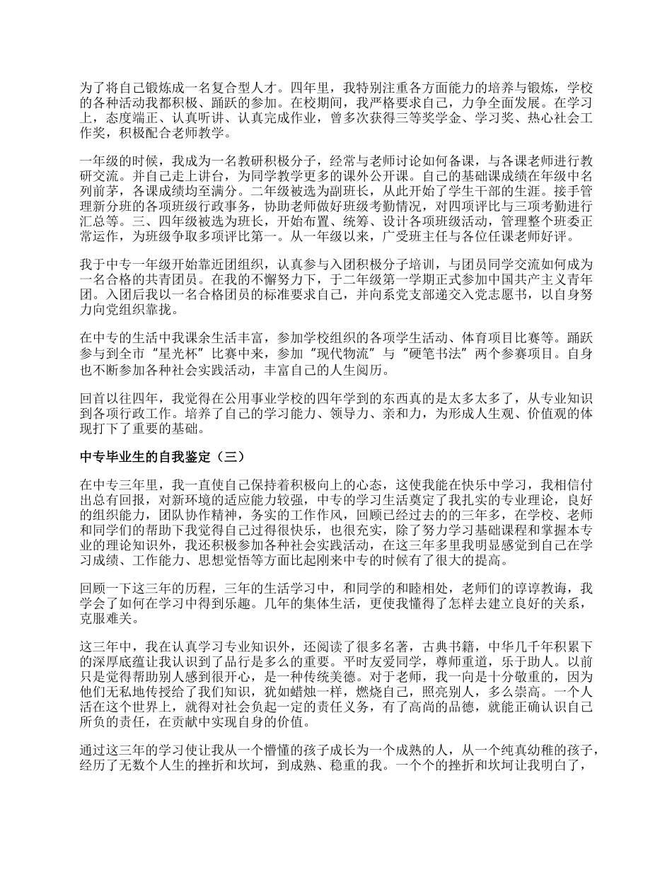 中专毕业生的自我鉴定三篇.docx_第2页