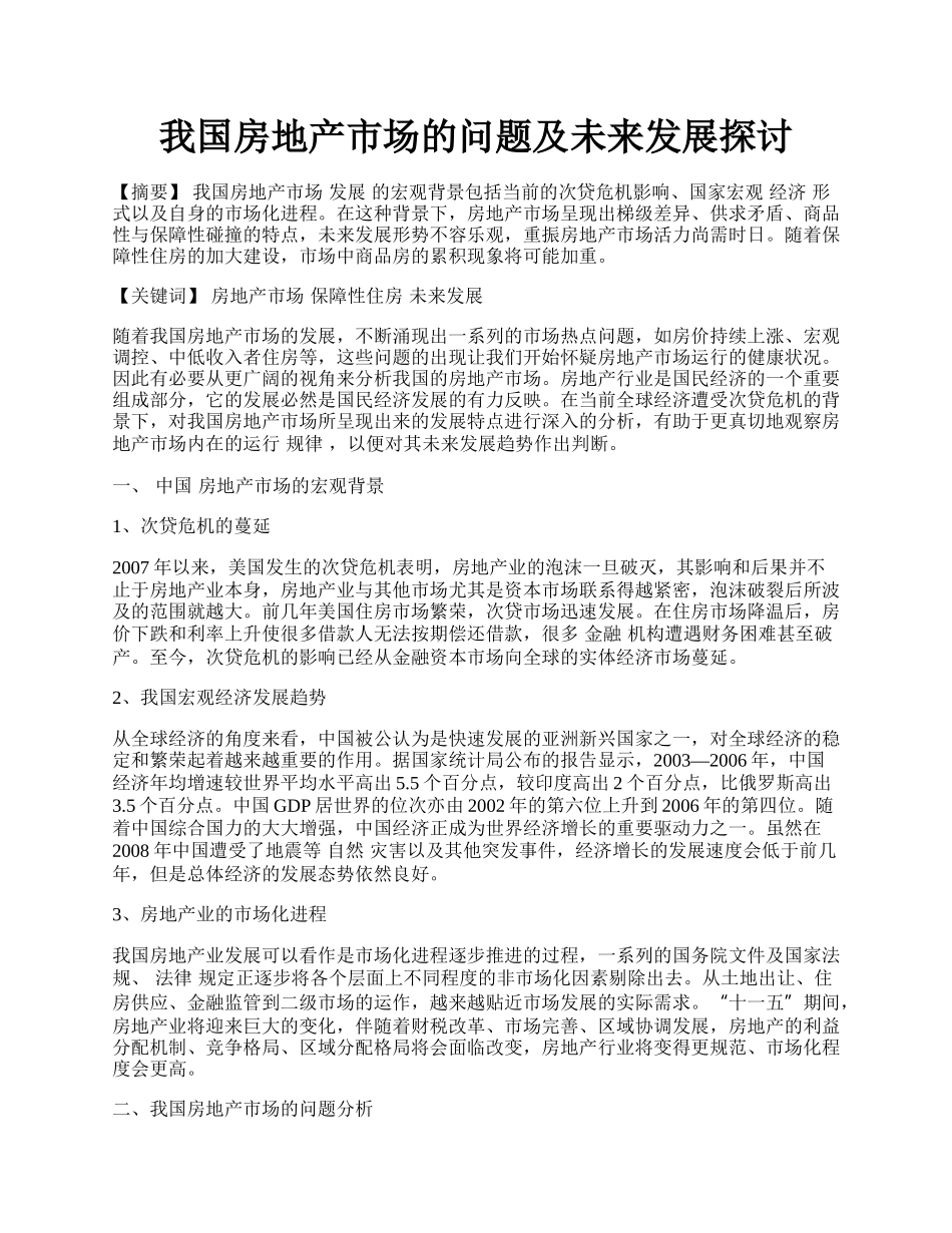 我国房地产市场的问题及未来发展探讨.docx_第1页