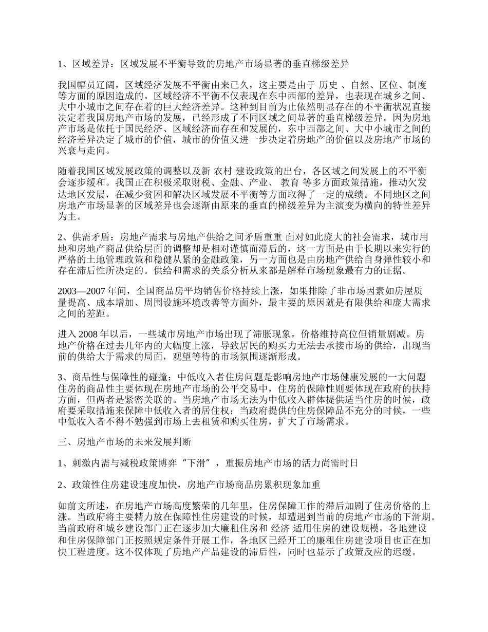 我国房地产市场的问题及未来发展探讨.docx_第2页