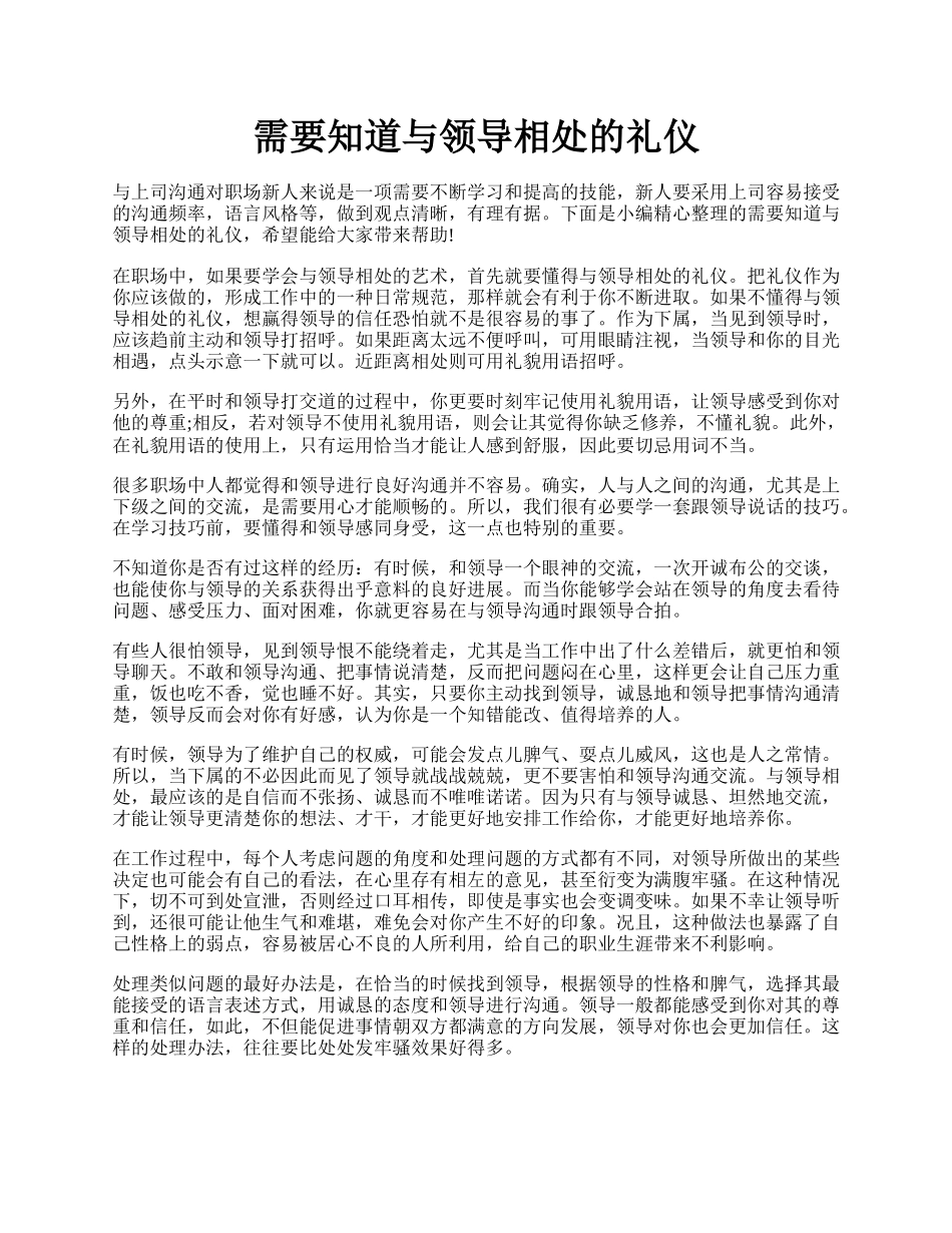 需要知道与领导相处的礼仪.docx_第1页