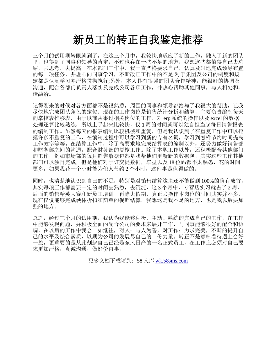 新员工的转正自我鉴定推荐.docx_第1页