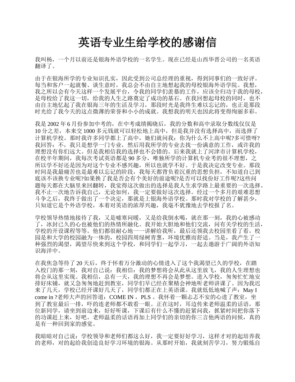 英语专业生给学校的感谢信.docx_第1页