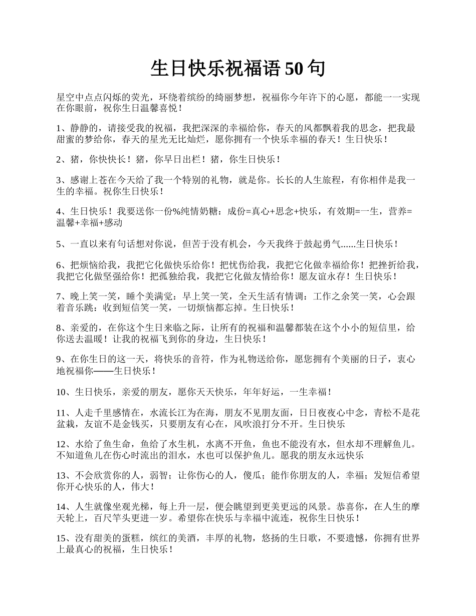 生日快乐祝福语50句.docx_第1页