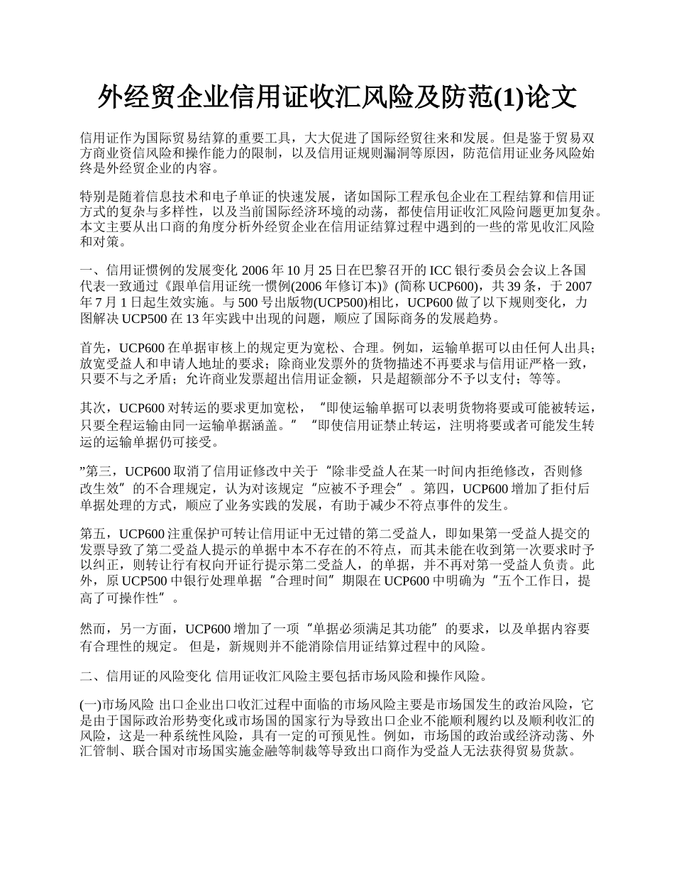 外经贸企业信用证收汇风险及防范(1)论文.docx_第1页